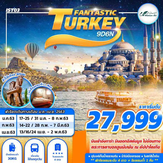 ทัวร์ตุรกี TURKEY FANTASTIC 9 วัน 6 คืน