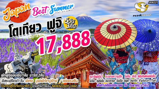 ทัวร์ญี่ปุ่น Japan Best Summer โตเกียว ฟูจิ 5D3N