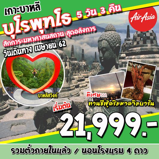 ทัวร์อินโดนีเซีย Bali Borobudur 5 Day 3 Nights (FD)