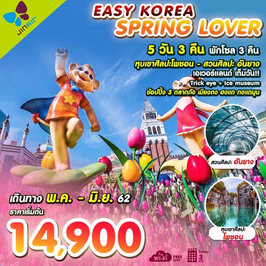 ทัวร์เกาหลี EASY KOREA SPRING LOVER 5D3N