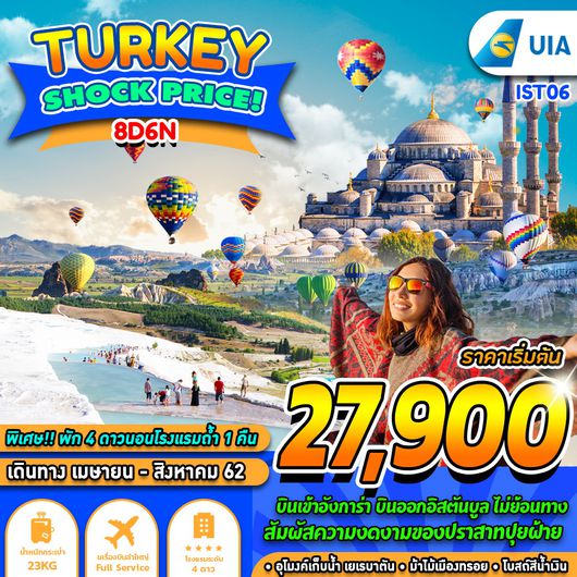ทัวร์ตุรกี TURKEY SHOCK PRICE 8 วัน 6 คืน