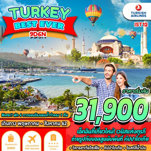 ทัวร์ตุรกี TURKEY BEST EVER 9 วัน 6 คืน