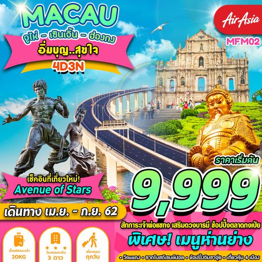 ทัวร์ฮ่องกง มาเก๊า จูไห่ เซินเจิ้น ฮ่องกง อิ่มบุญ สุขใจ 4 วัน 3 คืน
