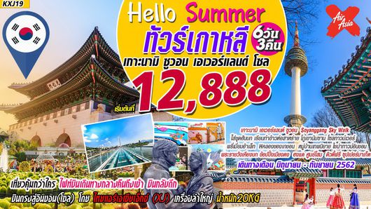 ทัวร์เกาหลี Hello Summer (6D3N)