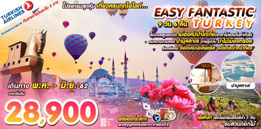 ทัวร์ตุรกี EASY FANTASTIC TURKEY