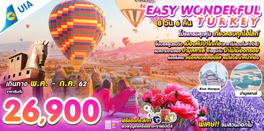 ทัวร์ตุรกี EASY WONDERFUL TURKEY