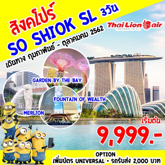 ทัวร์สิงคโปร์ Superb Singapore so shiok