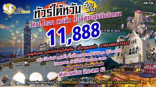 ทัวร์ไต้หวัน ไทเป ไทจง เหย่หลิ๋ว จิ่วเฟิ่น ผิงซี ทะเลสาบสุริยันจันทรา 5วัน3คืน