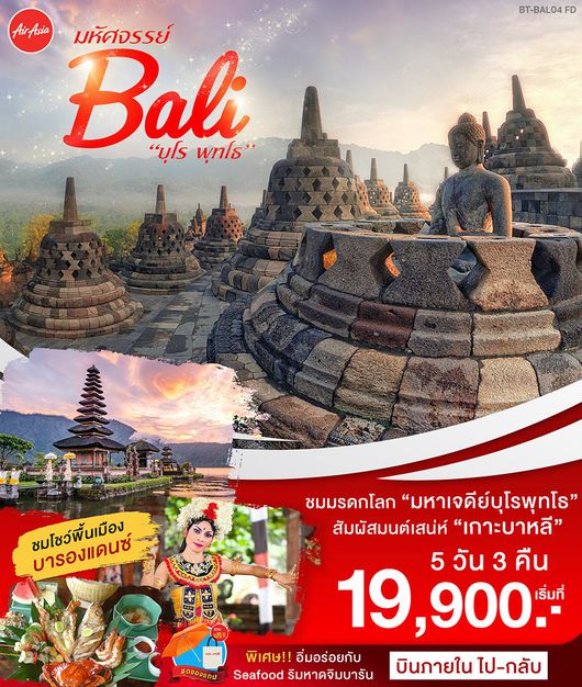 ทัวร์บาหลี บุโรพุทโธ บินภายใน 5 วัน 3 คืน