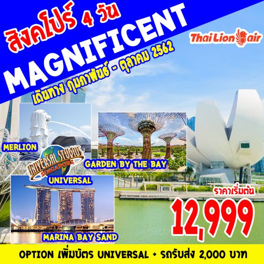 ทัวร์สิงคโปร์ SINGAPORE MAGNIFICENT 4D3N