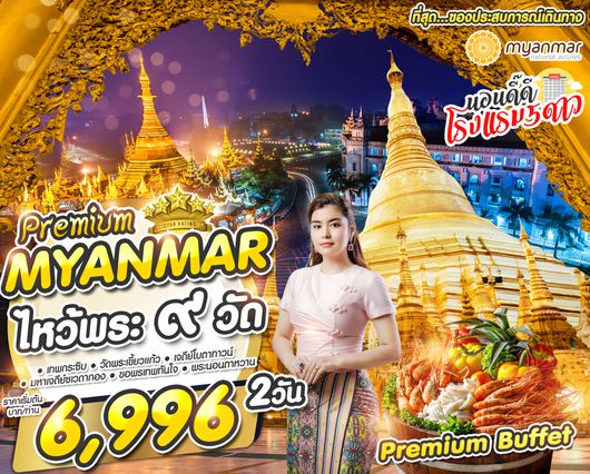 ทัวร์พม่า ไหว้พระ9วัด