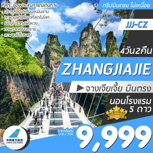 ทัวร์จีน จางเจียเจี้ย”+เฟิ่งหวง 3วัน2 คืน