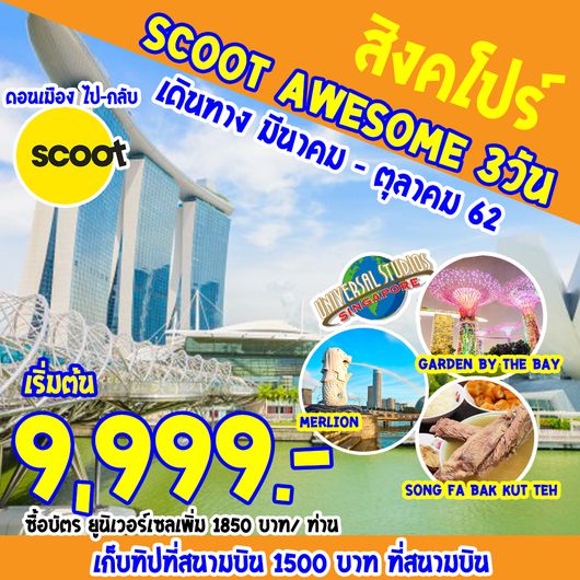 ทัวร์สิงคโปร์ SUPERB SINGAPORE SCOOT AWESOME 3D2N