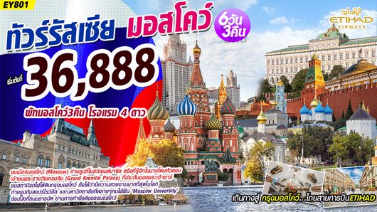 ทัวร์รัสเซีย Super Moscow รัสเซีย มอสโคว์ 6D3N