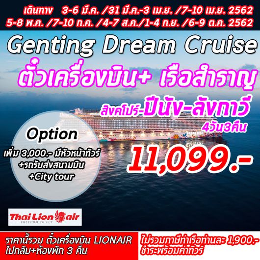 ทัวร์สิงคโปร์ PKG Superb Cruise ! Genting Dream