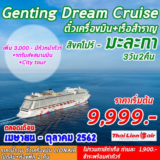 ทัวร์สิงคโปร์ SUPERB GENTING DREAM CRUISE
