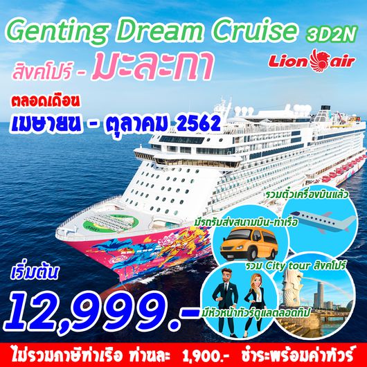 ทัวร์สิงคโปร์ Superb Cruise ! Genting Dream