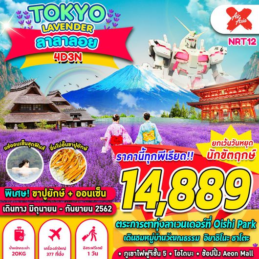 ทัวร์ญี่ปุ่น TOKYO LAVENDER ลา ลา ลอย 4 วัน 3 คืน