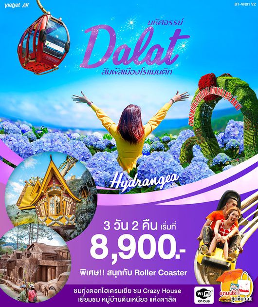 ทัวร์เวียดนาม มหัศจรรย์ ดาลัด 3 วัน 2 คืน
