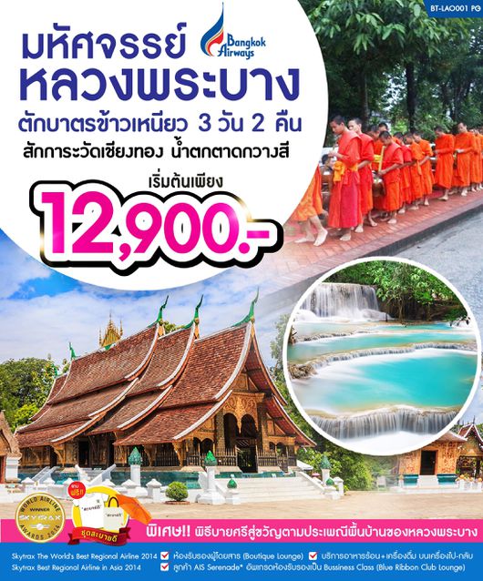 ทัวร์ลาว มหัศจรรย์ หลวงพระบาง 3 วัน 2 คืน