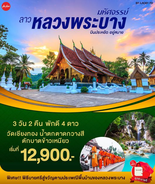 ทัวร์ลาว หลวงพระบาง 3 วัน 2 คืน