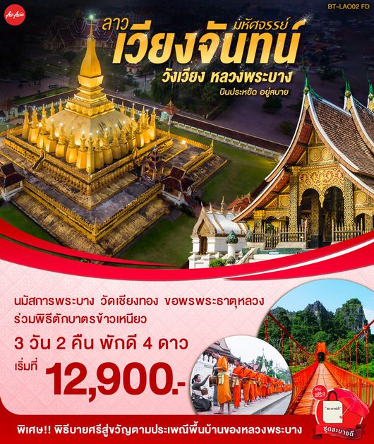 ทัวร์ลาว เวียงจันทร์ วังเวียง หลวงพระบาง 3 วัน 2 คืน
