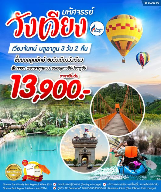 ทัวร์ลาว มหัศจรรย์ วังเวียง เวียงจันทร์ บลูลากูน 3 วัน 2 คืน