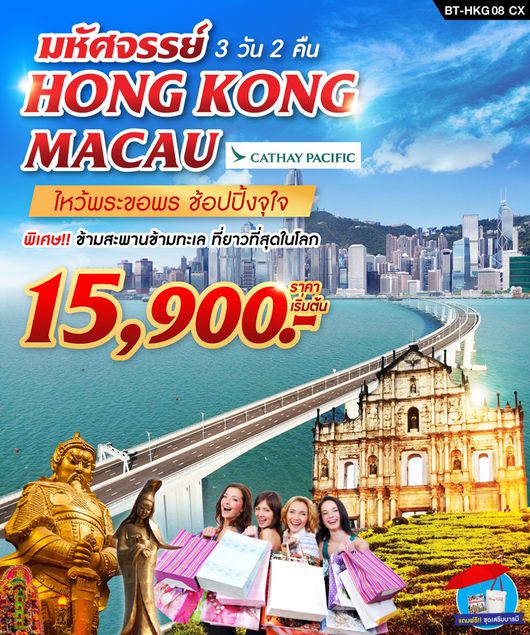 ทัวร์ฮ่อกง มาเก๊า 3 วัน 2 คืน