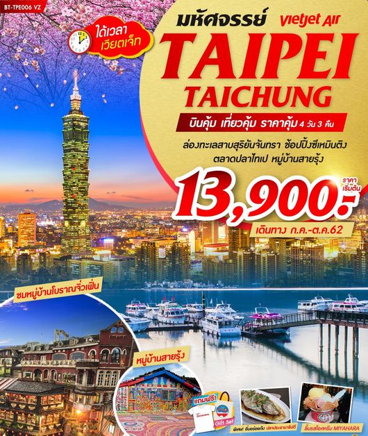 ทัวร์ไต้หวัน มหัศจรรย์ ไทจง บินคุ้ม เที่ยวคุ้ม ราคาคุ้ม 4 วัน 3 คืน