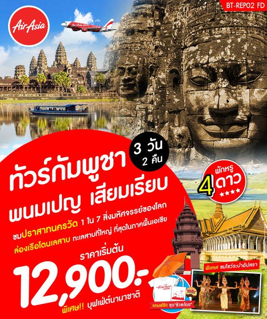ทัวร์กัมพูชา พนมเปญ เสียมเรียบ 3 วัน 2 คืน