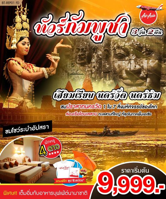 ทัวร์กัมพูชา นครวัด นครธม เสียมเรียบ 3 วัน 2 คืน
