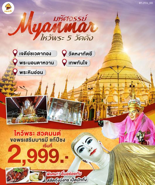 ทัวร์พม่า มหัศจรรย์..พม่า ไหว้พระวัดดัง 1 วัน