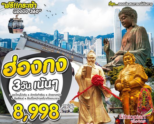 ทัวร์ฮ่องกง เน้นๆ 3วัน2คืน