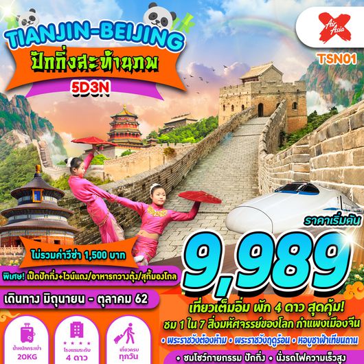 ทัวร์จีน ปักกิ่ง BEIJING สะท้านภพ 5 วัน 3 คืน