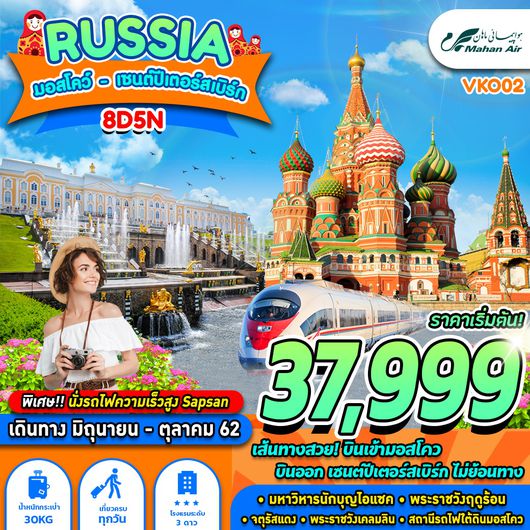ทัวร์รัสเซีย มอสโคว์ เซนต์ ปีเตอร์สเบิร์ก 8 วัน 5 คืน
