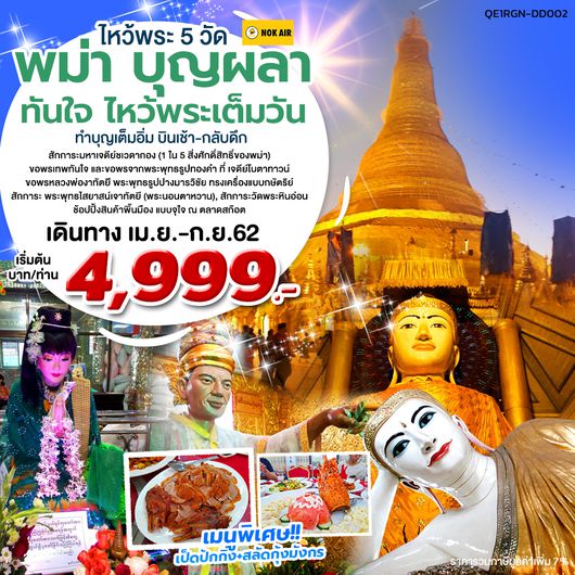 ทัวร์พม่า บุญผลา ทันใจ ไหว้พระเต็มวัน