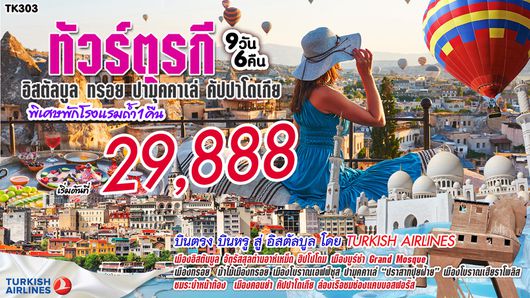 ทัวร์ตุรกี อิสตันบูล ทรอย ปามุคคาเล่ คัปปาโตเกีย 9วัน 6คืน