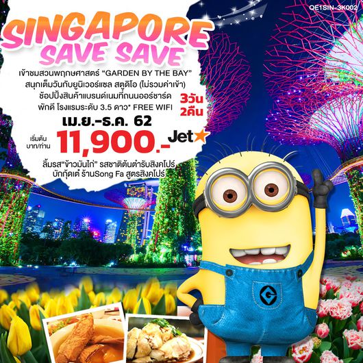 ทัวร์สิงคโปร์ SINGAPORE SAVE SAVE 3 วัน 2 คืน