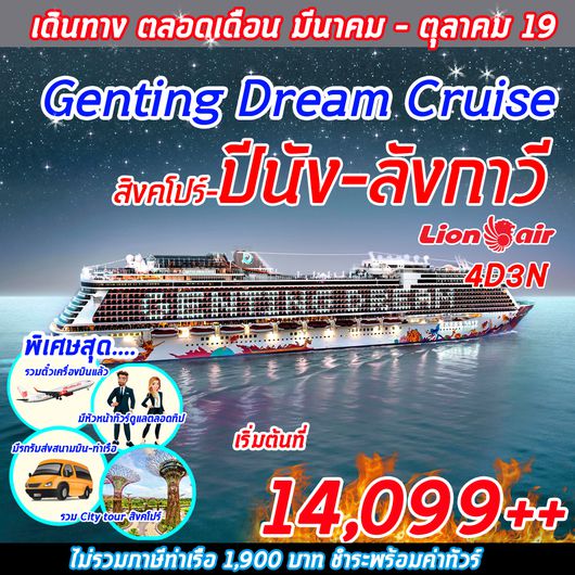 ทัวร์สิงคโปร์ Superb Cruise ! Genting Dream