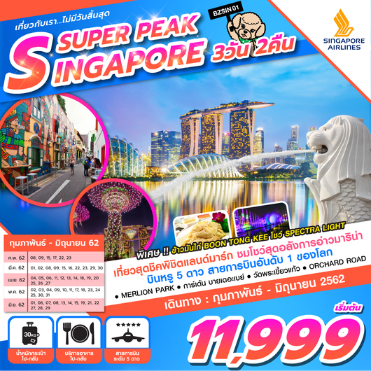 ทัวร์สิงคโปร์ SUPER PEAK SINGAPORE 3 วัน 2 คืน