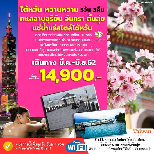 ทัวร์ไต้หวัน หวานหวาน ทะเลสาบสุริยันจันทรา ตั้นสุ่ย แช่น้ำแร่สไตล์ไต้หวัน 5D 3N