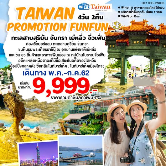 ทัวร์ไต้หวัน PROMOTION FUNFUN ทะเลสาบสุริยัน จันทรา เย๋หลิ่ว จิ่วเฟิ่น 4 D 2 N