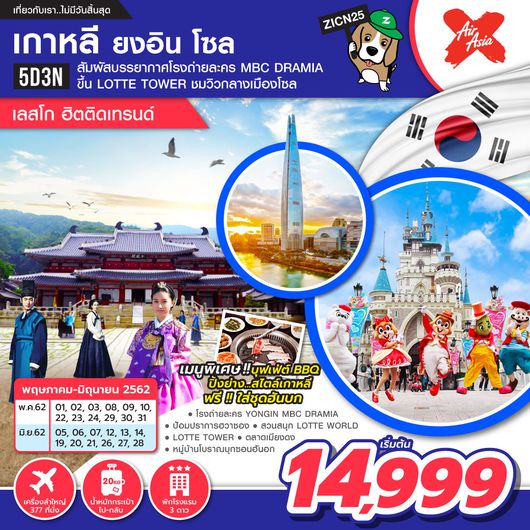 ทัวร์เกาหลี ยงอิน โซล เลสโก ฮิตติดเทรนด์ 5 วัน 3 คืน
