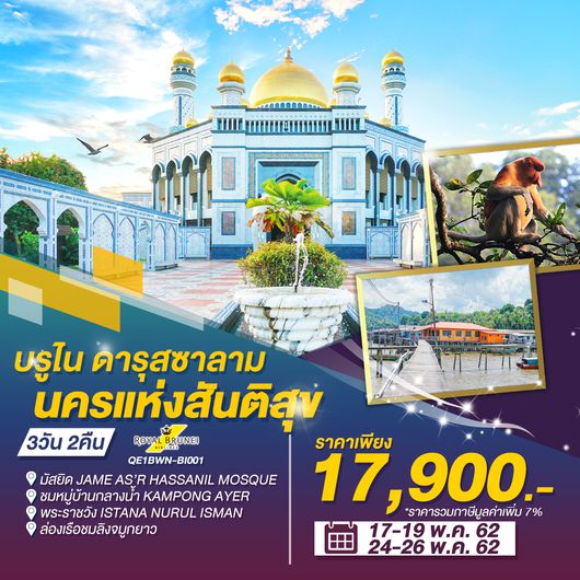 ทัวร์บรูไน ดารุสซาลาม นครแห่งสันติสุข 3 วัน 2 คืน