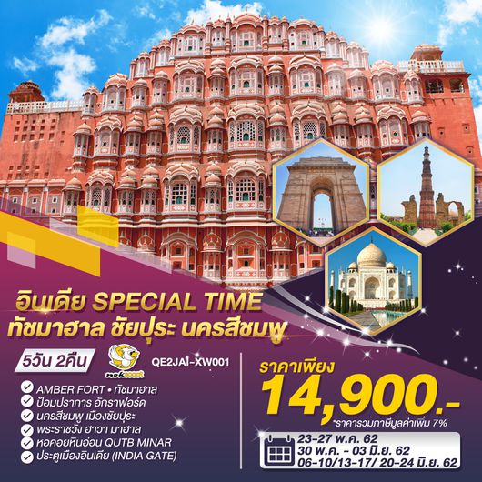 ทัวร์อินเดีย Special Time ทัชมาฮาล ชัยปุระ นครสีชมพู 5วัน 2คืน