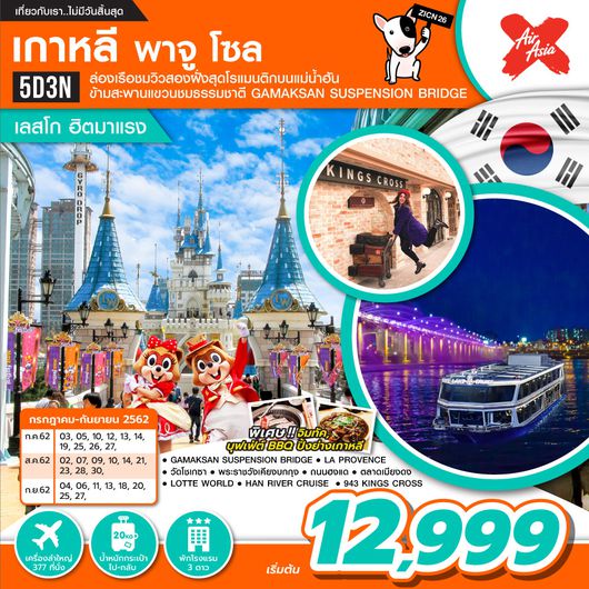 ทัวร์เกาหลี พาจู โซล (เลสโก ฮิตมาแรง) 5 วัน 3 คืน
