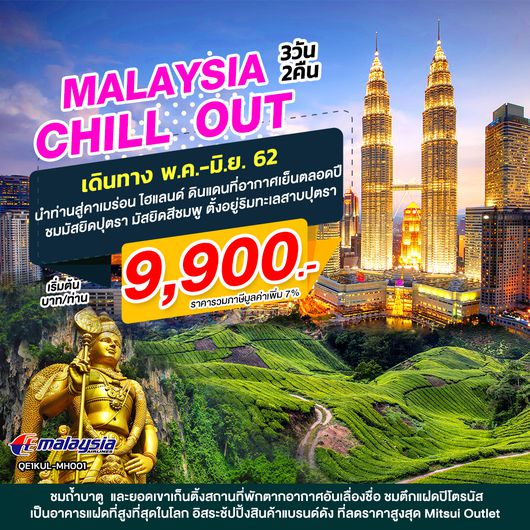 ทัวร์มาเลเซีย MALAYSIA CHILL OUT เที่ยวครบ คุ้มสุด 3 วัน 2 คืน