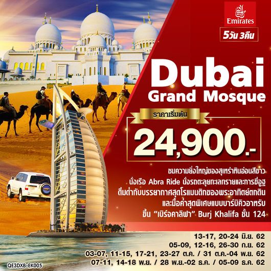 ทัวร์ดูไบ Dubai Grand Mosque 5 วัน 3 คืน