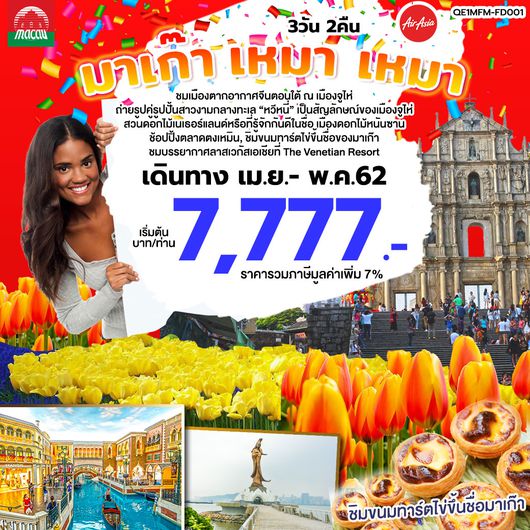 ทัวร์มาเก๊า เหมา เหมา 3D2N