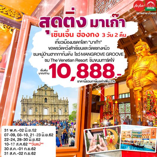 ทัวร์มาเก๊า สุดติ่ง.. มาเก๊า เซินเจิ้น ฮ่องกง 3 วัน 2 คืน